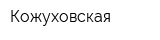Кожуховская