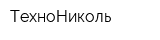 ТехноНиколь