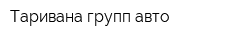 Таривана групп-авто