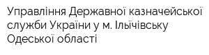 Управління Державної казначейської служби України у м Ільїчівську Одеської області