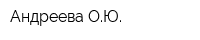 Андреева ОЮ