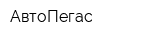 АвтоПегас