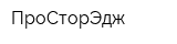 ПроСторЭдж