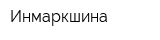 Инмаркшина