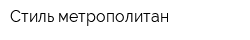 Стиль метрополитан