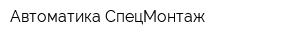 Автоматика-СпецМонтаж