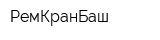 РемКранБаш