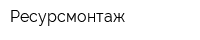 Ресурсмонтаж
