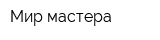 Мир мастера