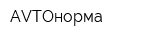 AVTOнорма