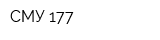 СМУ-177