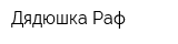 Дядюшка Раф
