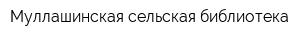 Муллашинская сельская библиотека