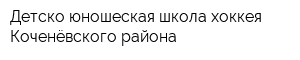 Детско-юношеская школа хоккея Коченёвского района
