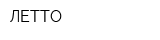 ЛЕТТО
