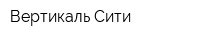 Вертикаль Сити