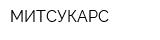 МИТСУКАРС