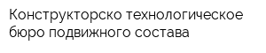 Конструкторско-технологическое бюро подвижного состава