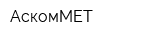 АскомМЕТ