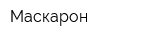 Маскарон
