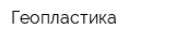 Геопластика
