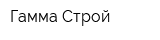 Гамма-Строй