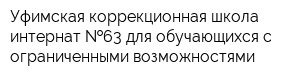 Уфимская коррекционная школа-интернат  63 для обучающихся с ограниченными возможностями