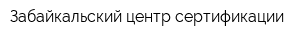 Забайкальский центр сертификации