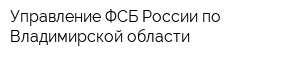 Управление ФСБ России по Владимирской области
