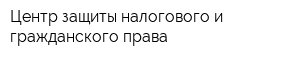 Центр защиты налогового и гражданского права