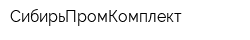 СибирьПромКомплект