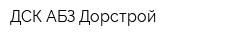 ДСК АБЗ-Дорстрой