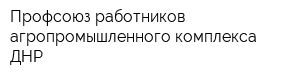 Профсоюз работников агропромышленного комплекса ДНР