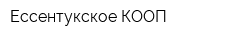 Ессентукское КООП