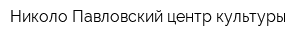 Николо-Павловский центр культуры