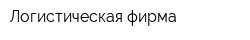 Логистическая фирма