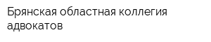 Брянская областная коллегия адвокатов