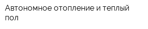 Автономное отопление и теплый пол