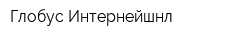 Глобус Интернейшнл