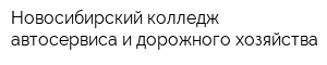 Новосибирский колледж автосервиса и дорожного хозяйства