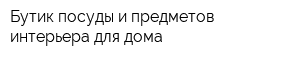 Бутик посуды и предметов интерьера для дома