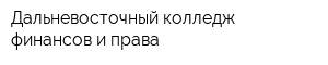 Дальневосточный колледж финансов и права