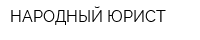 НАРОДНЫЙ ЮРИСТ