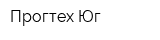 Прогтех-Юг