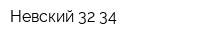 Невский 32-34