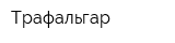 Трафальгар