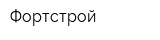 Фортстрой