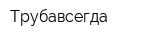 Трубавсегда