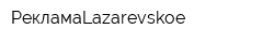 РекламаLazarevskoe