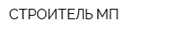 СТРОИТЕЛЬ МП